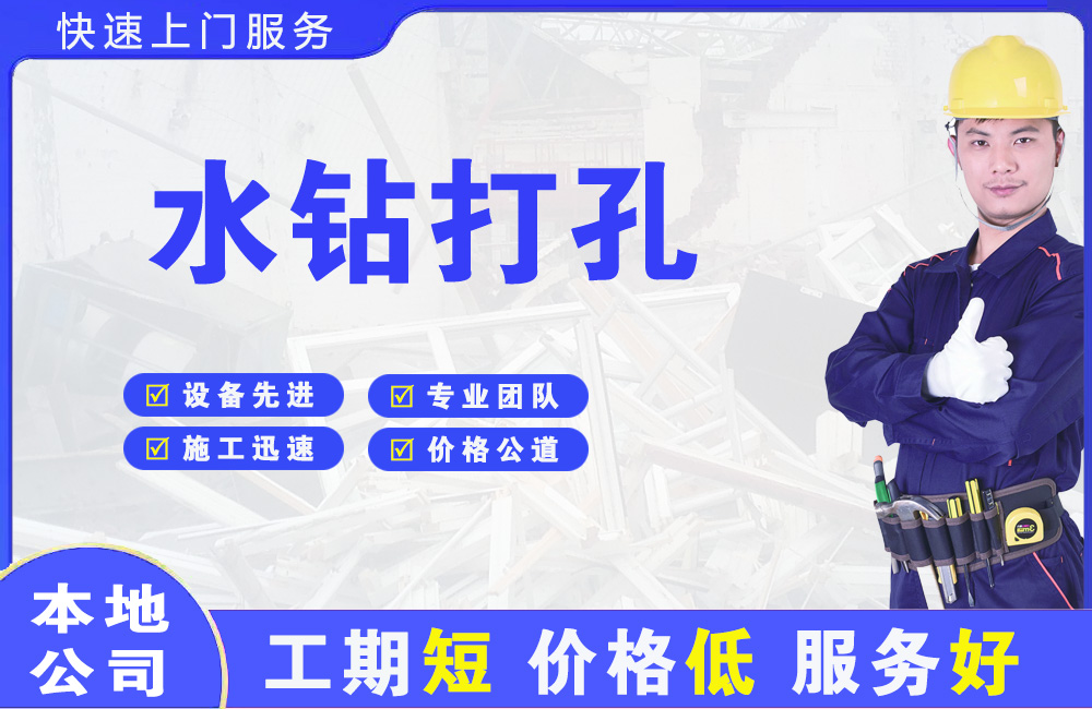 兴义水钻打孔